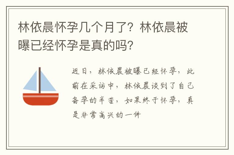 林依晨被曝已经怀孕是真的吗 林依晨怀孕几个月了