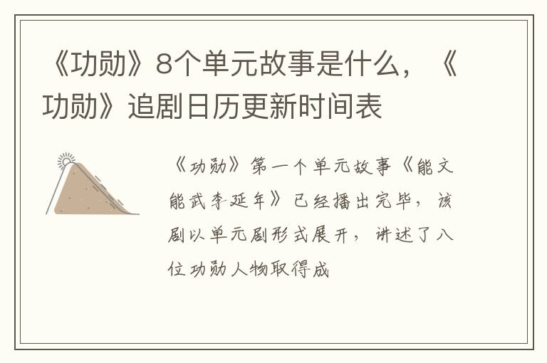 《功勋》追剧日历更新时间表 《功勋》8个单元故事是什么