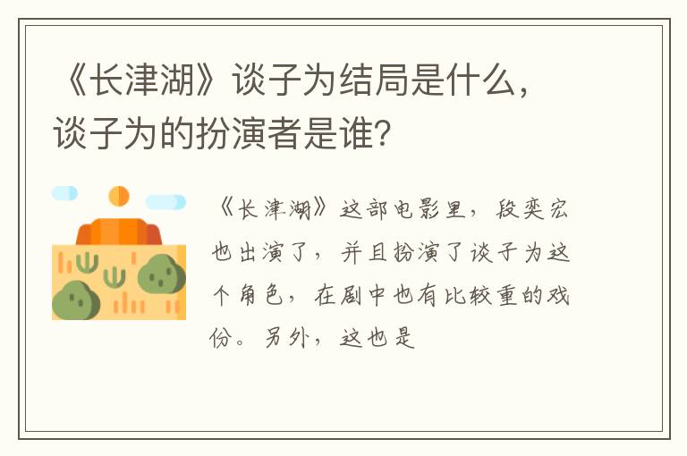 谈子为的扮演者是谁 《长津湖》谈子为结局是什么