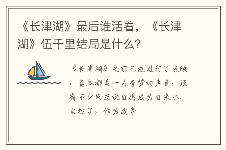 《长津湖》伍千里结局是什么 《长津湖》最后谁活着