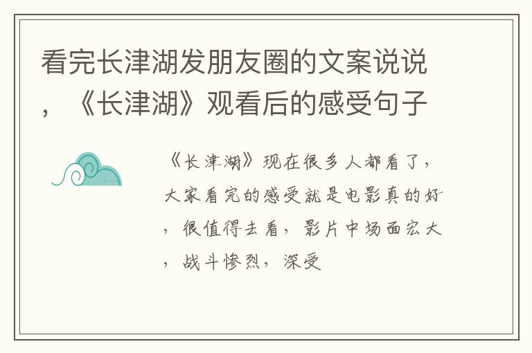 《长津湖》观看后的感受句子 看完长津湖发朋友圈的文案说说