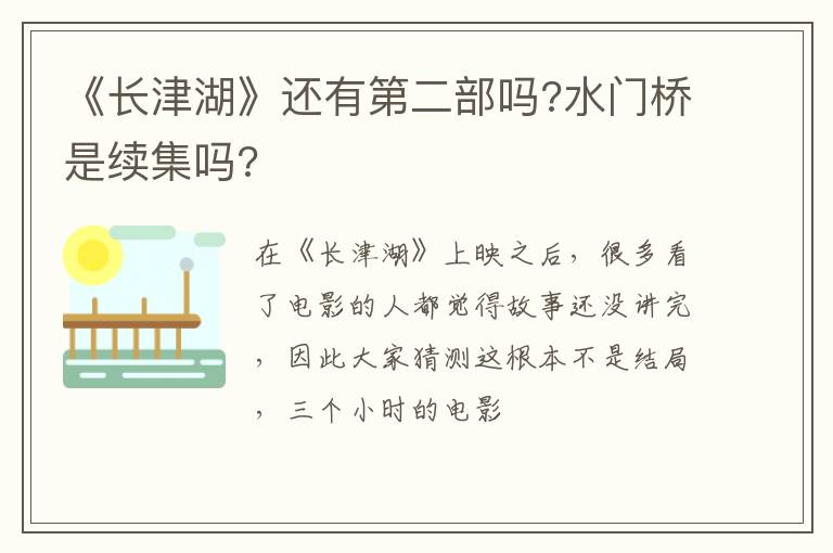 水门桥是续集吗 《长津湖》还有第二部吗