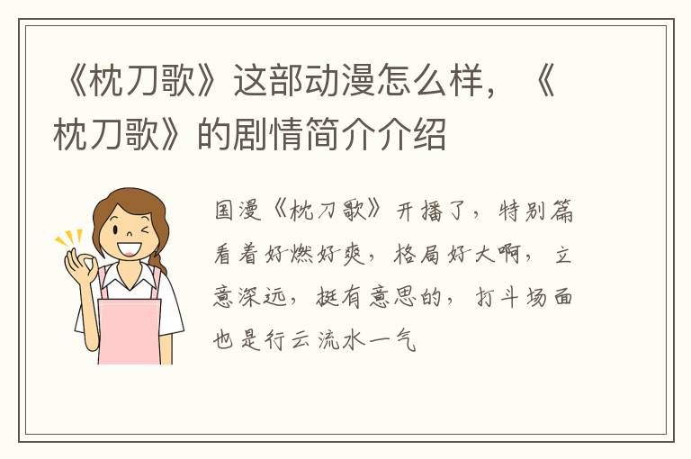 《枕刀歌》的剧情简介介绍 《枕刀歌》这部动漫怎么样