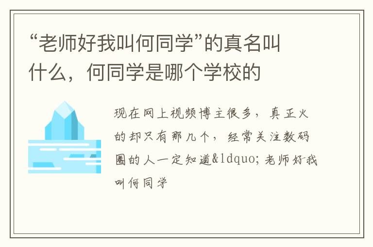 何同学是哪个学校的 “老师好我叫何同学”的真名叫什么