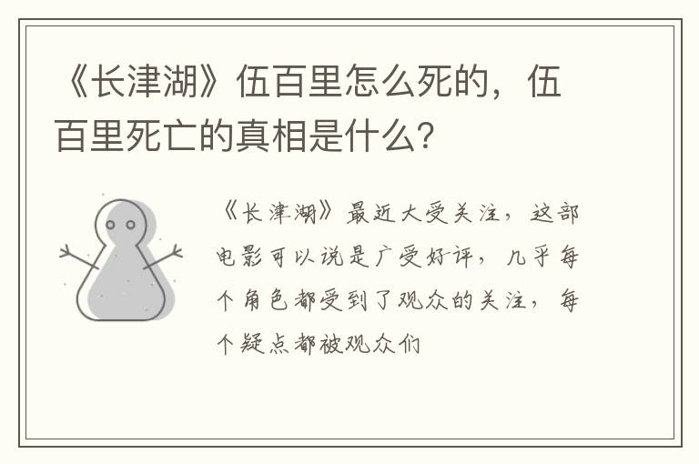 伍百里死亡的真相是什么 《长津湖》伍百里怎么死的