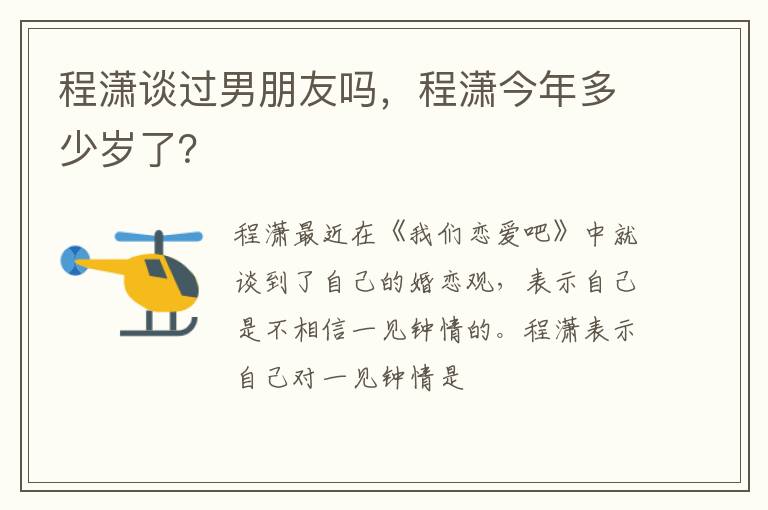 程潇今年多少岁了 程潇谈过男朋友吗