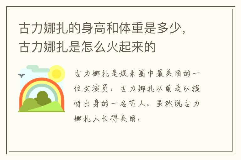 古力娜扎是怎么火起来的 古力娜扎的身高和体重是多少