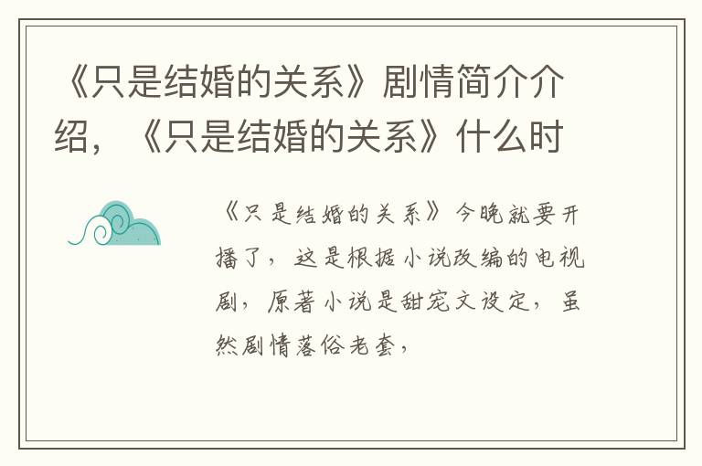 《只是结婚的关系》什么时候更新 《只是结婚的关系》剧情简介介绍