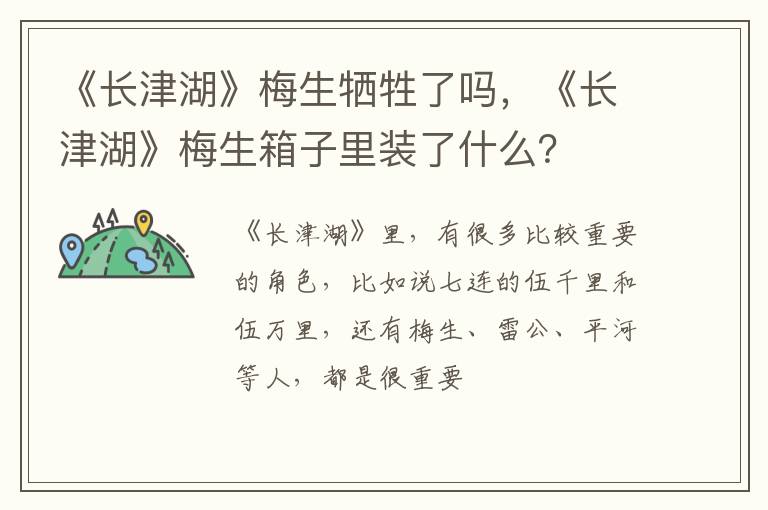 《长津湖》梅生箱子里装了什么 《长津湖》梅生牺牲了吗