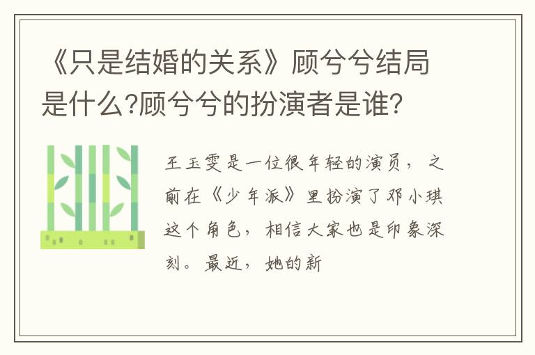 顾兮兮的扮演者是谁 《只是结婚的关系》顾兮兮结局是什么