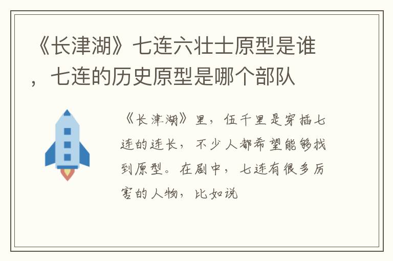 七连的历史原型是哪个部队 《长津湖》七连六壮士原型是谁