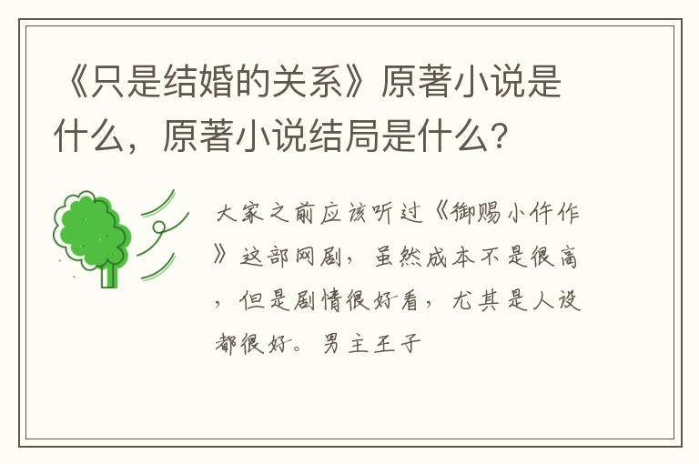 原著小说结局是什么 《只是结婚的关系》原著小说是什么