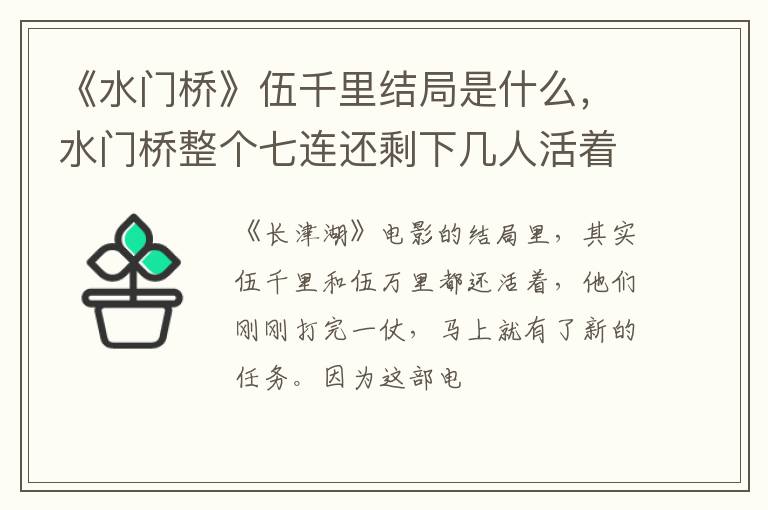 水门桥整个七连还剩下几人活着 《水门桥》伍千里结局是什么