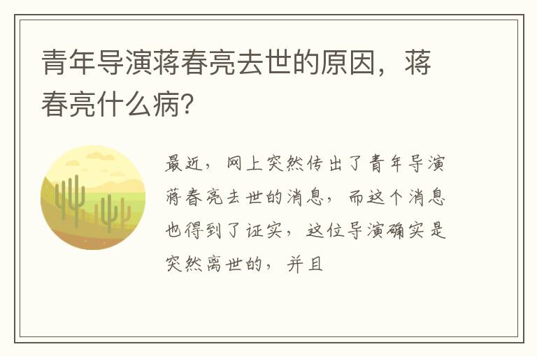 蒋春亮什么病 青年导演蒋春亮去世的原因