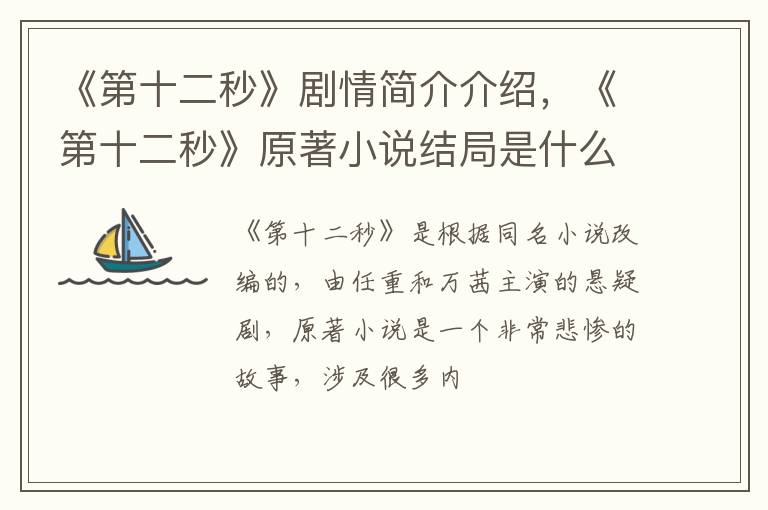 《第十二秒》原著小说结局是什么 《第十二秒》剧情简介介绍