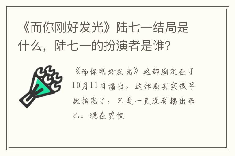 陆七一的扮演者是谁 《而你刚好发光》陆七一结局是什么