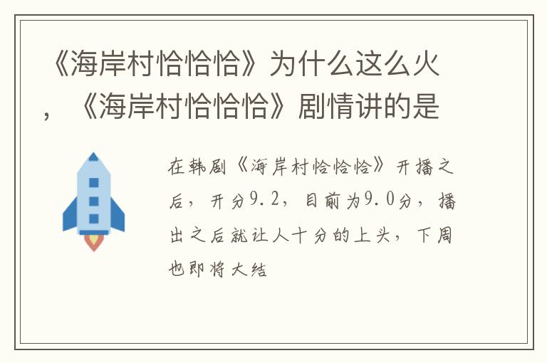 《海岸村恰恰恰》剧情讲的是什么故事 《海岸村恰恰恰》为什么这么火