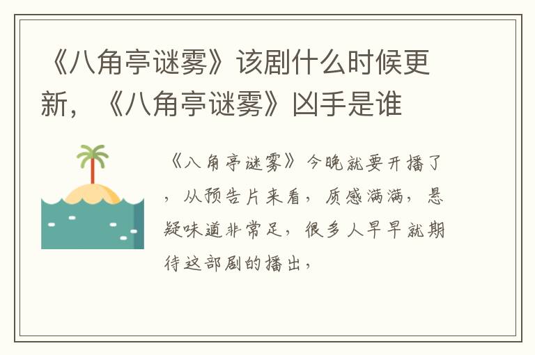 《八角亭谜雾》凶手是谁 《八角亭谜雾》该剧什么时候更新