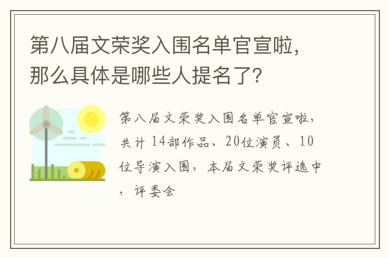 那么具体是哪些人提名了 第八届文荣奖入围名单官宣啦