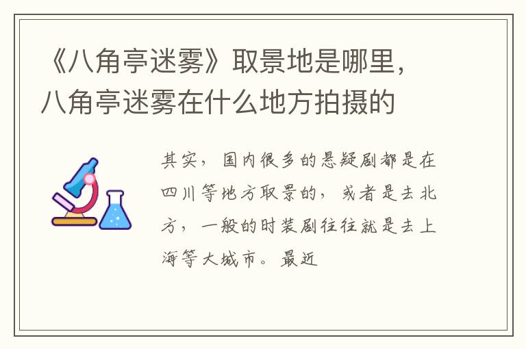 八角亭迷雾在什么地方拍摄的 《八角亭迷雾》取景地是哪里