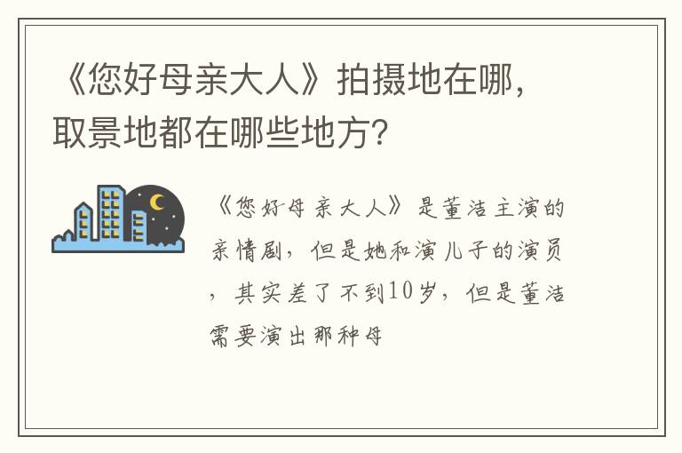 取景地都在哪些地方 《您好母亲大人》拍摄地在哪