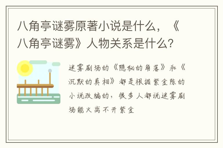 《八角亭谜雾》人物关系是什么 八角亭谜雾原著小说是什么