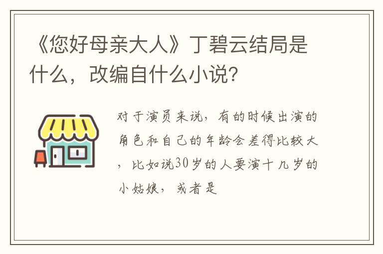 改编自什么小说 《您好母亲大人》丁碧云结局是什么