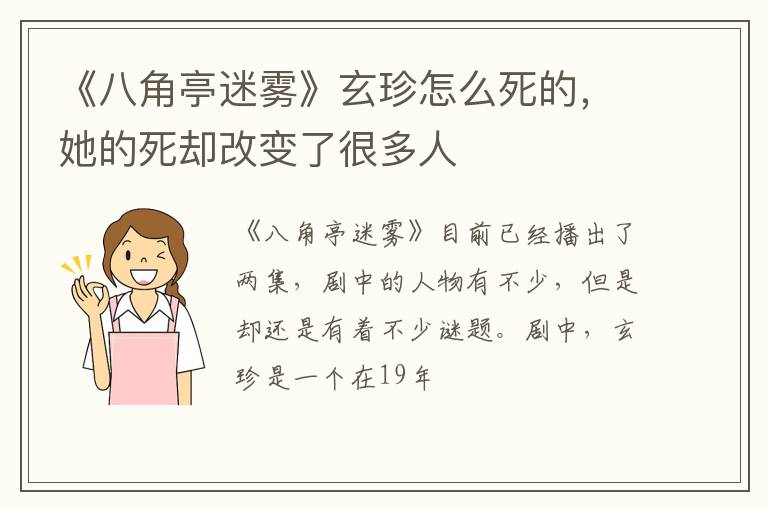 她的死却改变了很多人 《八角亭迷雾》玄珍怎么死的