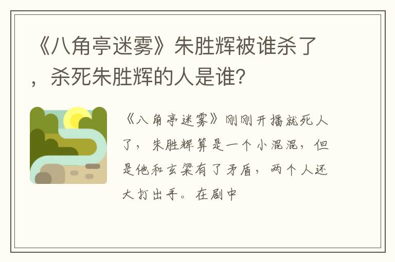 杀死朱胜辉的人是谁 《八角亭迷雾》朱胜辉被谁杀了