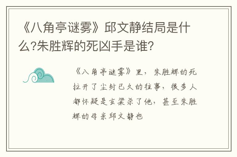 朱胜辉的死凶手是谁 《八角亭谜雾》邱文静结局是什么