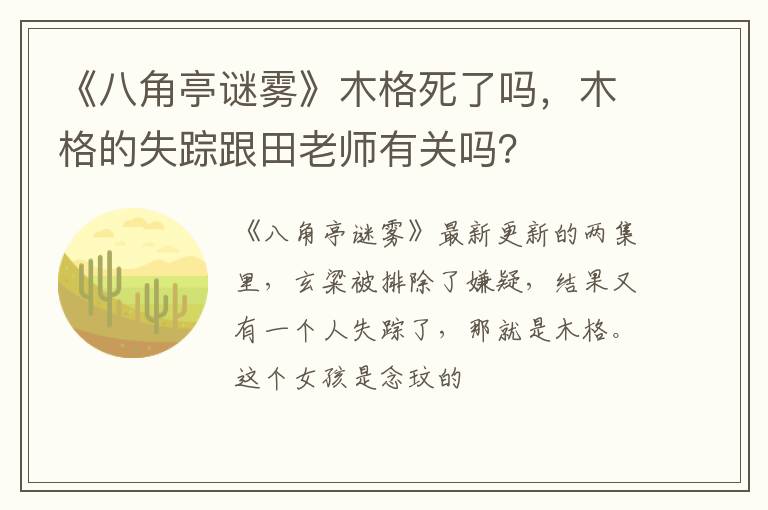 木格的失踪跟田老师有关吗 《八角亭谜雾》木格死了吗