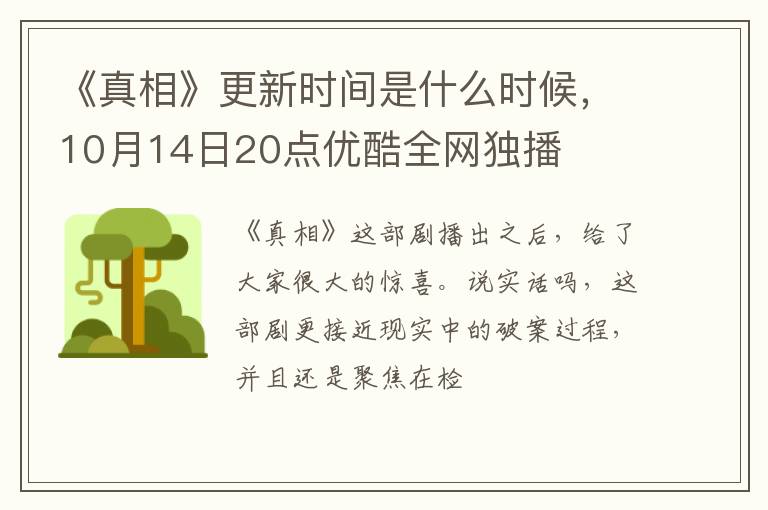 10月14日20点优酷全网独播 《真相》更新时间是什么时候