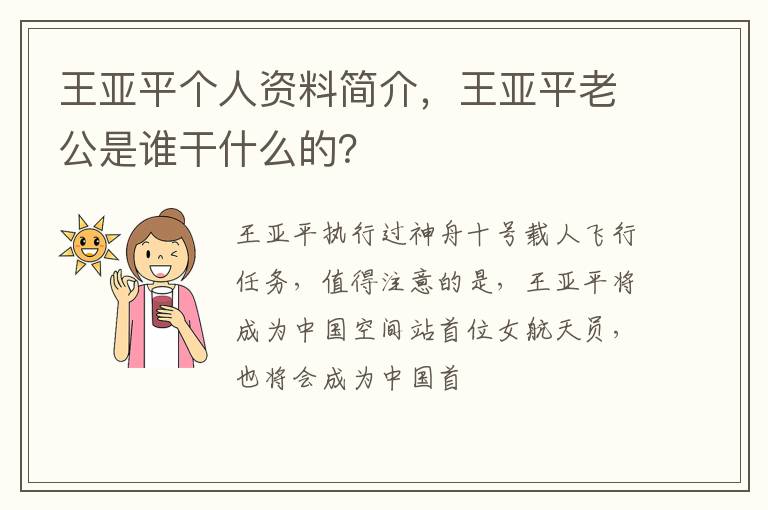 王亚平老公是谁干什么的 王亚平个人资料简介