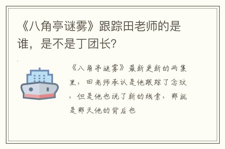 是不是丁团长 《八角亭谜雾》跟踪田老师的是谁