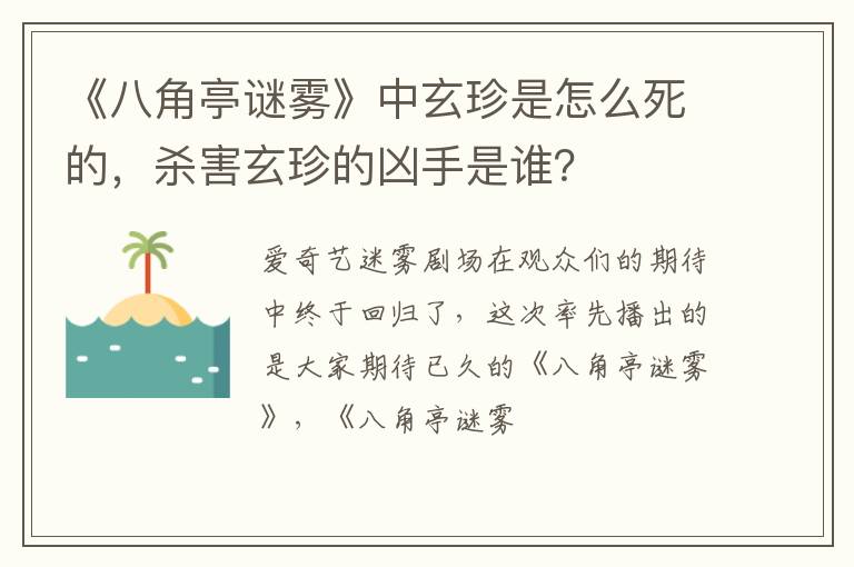 杀害玄珍的凶手是谁 《八角亭谜雾》中玄珍是怎么死的