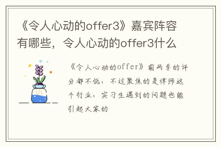 令人心动的offer3什么时候开播 《令人心动的offer3》嘉宾阵容有哪些