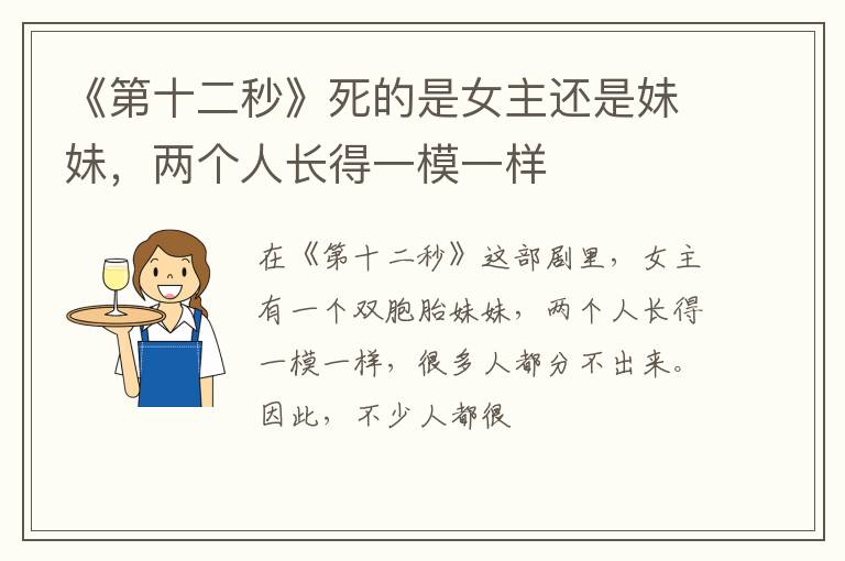 两个人长得一模一样 《第十二秒》死的是女主还是妹妹