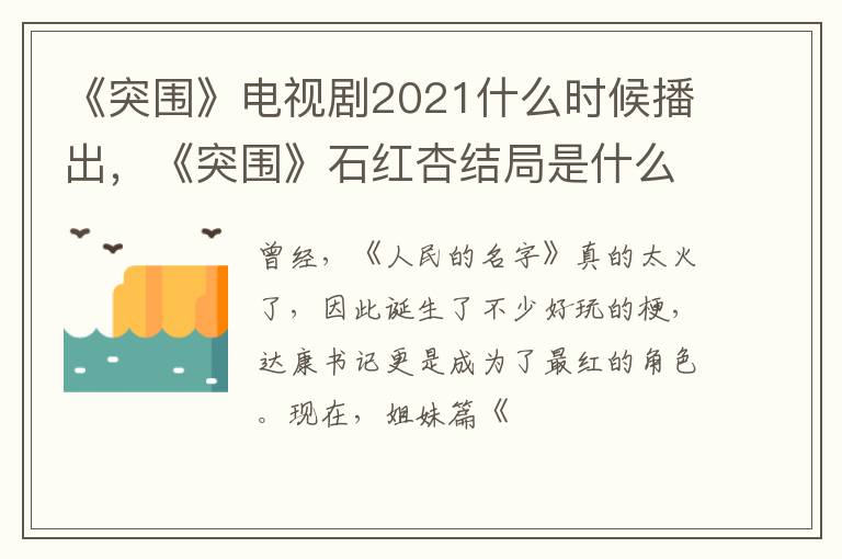 《突围》石红杏结局是什么 《突围》电视剧2021什么时候播出