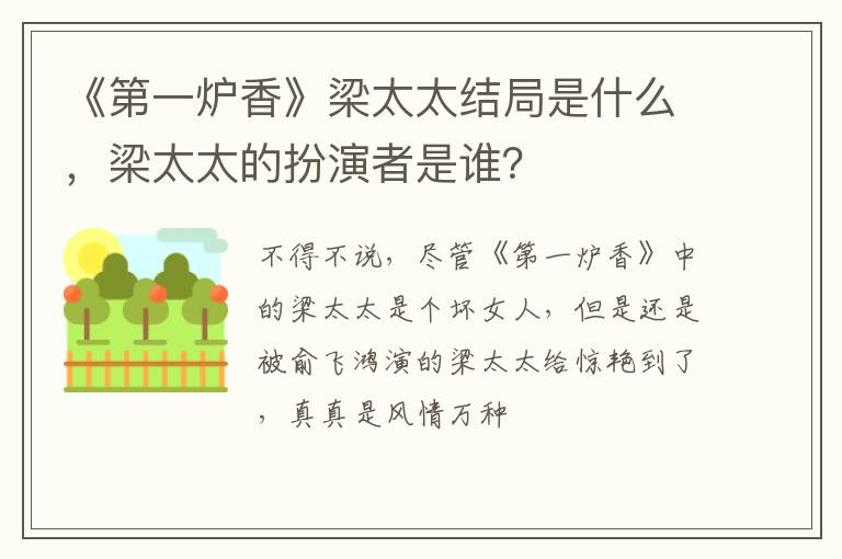 梁太太的扮演者是谁 《第一炉香》梁太太结局是什么