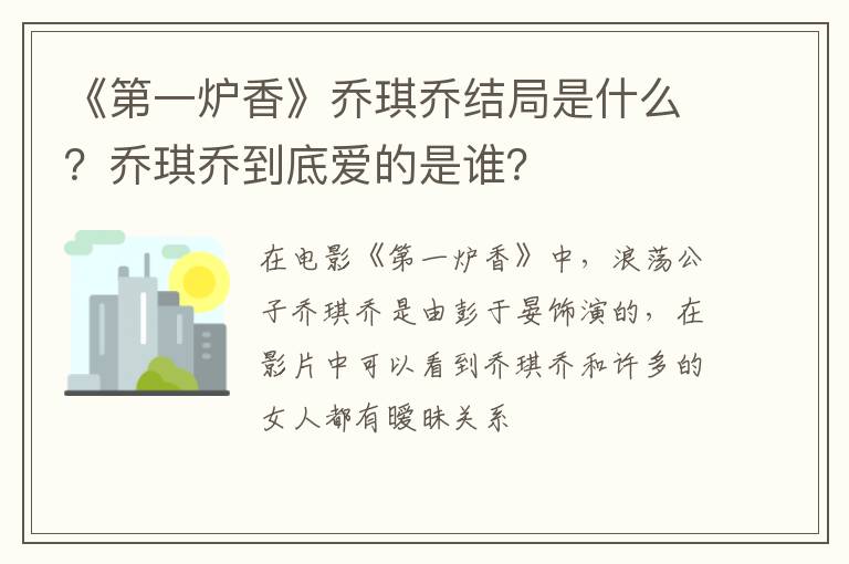 乔琪乔到底爱的是谁 《第一炉香》乔琪乔结局是什么