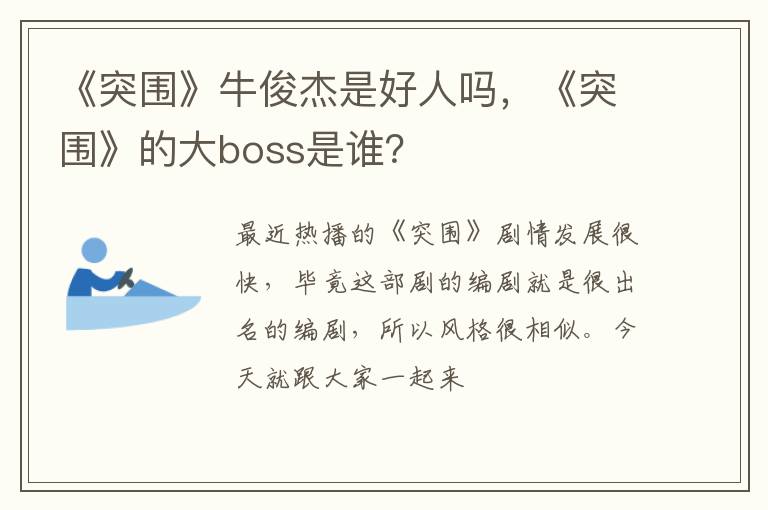 《突围》的大boss是谁 《突围》牛俊杰是好人吗