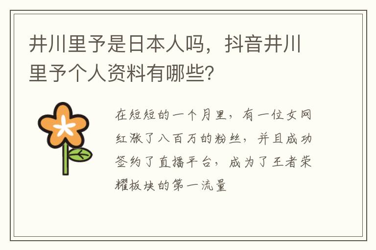 抖音井川里予个人资料有哪些 井川里予是日本人吗