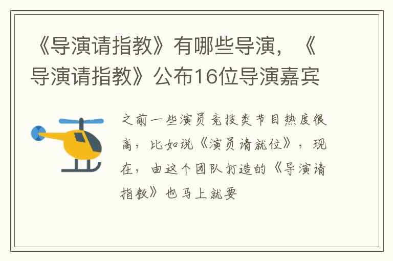 《导演请指教》公布16位导演嘉宾阵容 《导演请指教》有哪些导演