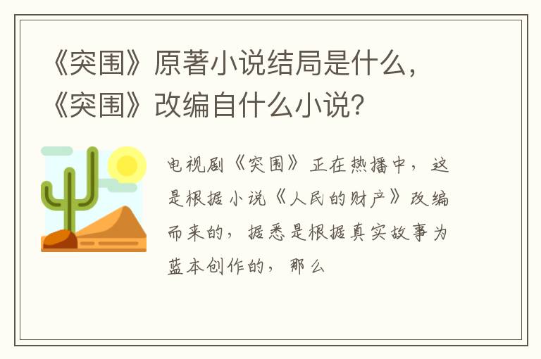 《突围》改编自什么小说 《突围》原著小说结局是什么