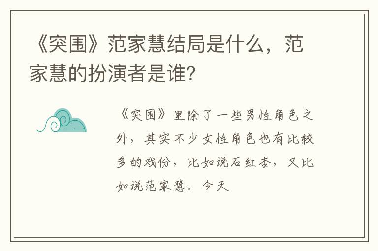 范家慧的扮演者是谁 《突围》范家慧结局是什么