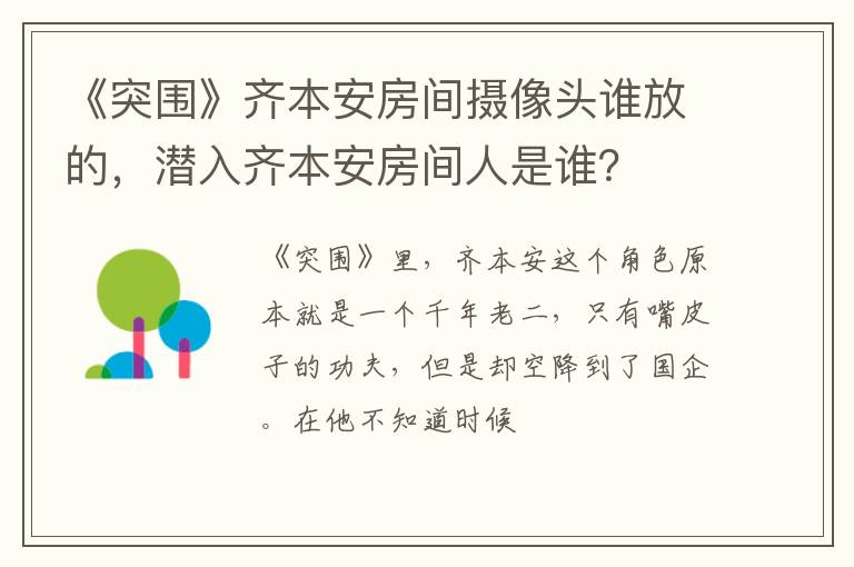 潜入齐本安房间人是谁 《突围》齐本安房间摄像头谁放的