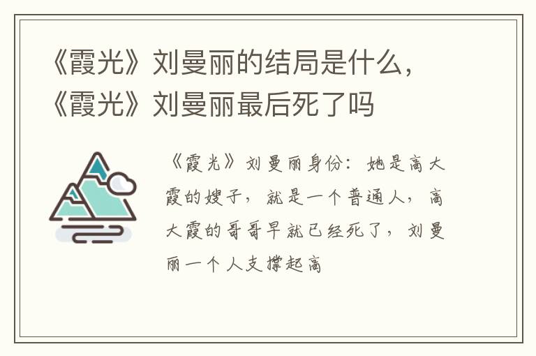 《霞光》刘曼丽最后死了吗 《霞光》刘曼丽的结局是什么