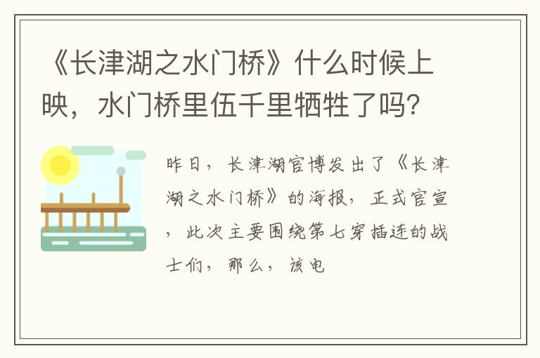 水门桥里伍千里牺牲了吗 《长津湖之水门桥》什么时候上映