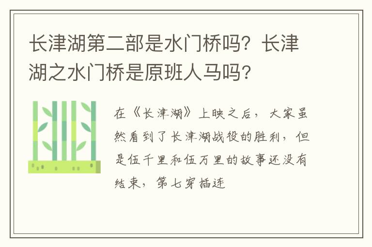 长津湖之水门桥是原班人马吗 长津湖第二部是水门桥吗