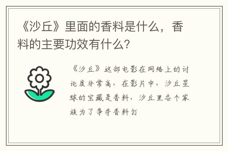 香料的主要功效有什么 《沙丘》里面的香料是什么